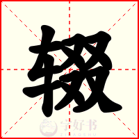 辍