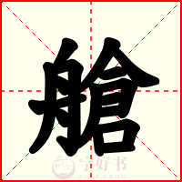 艙