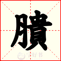 膭