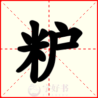 粐