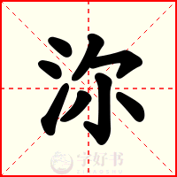 沵