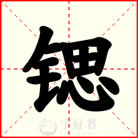锶