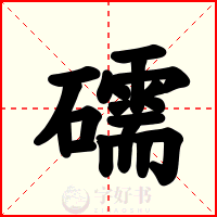 礝