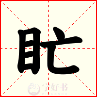 盳