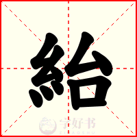 紿