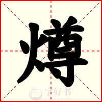 燇