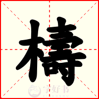 檮