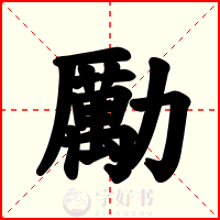 勵