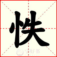 怢