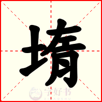 堶