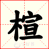 楦