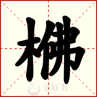 梻