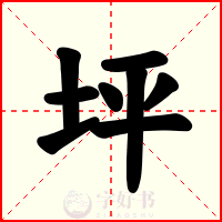 坪