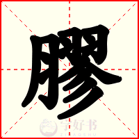 膠