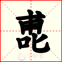 喸