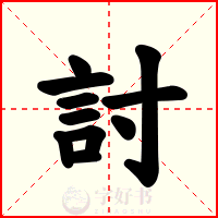 討