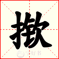 揿
