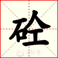 砼
