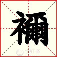 襧
