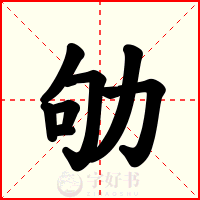 劬