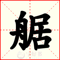 艍