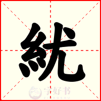 紌