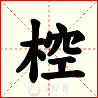 椌
