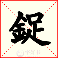 鋜