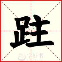 跓