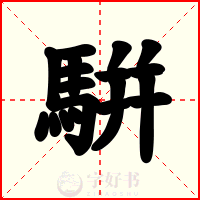騈