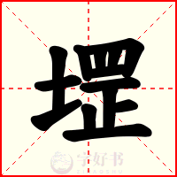 堽
