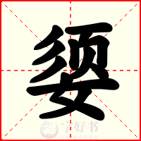 媭