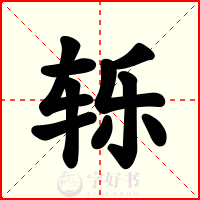 轹