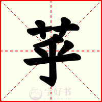 苸