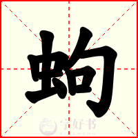 蚼
