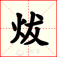 炦
