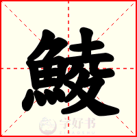 鯪