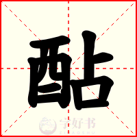 酟