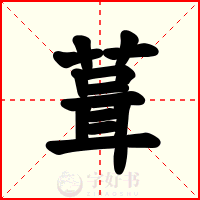 葺