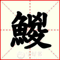 鯼