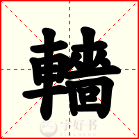 轖