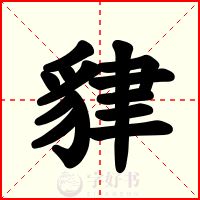 貄