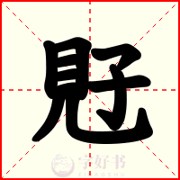 覎
