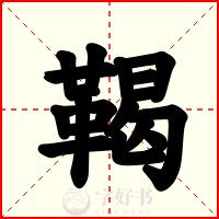 鞨