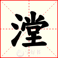 漟