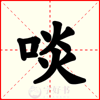 啖