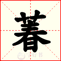 萶
