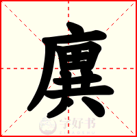 廙