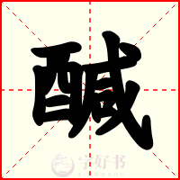 醎