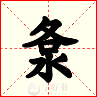 洜